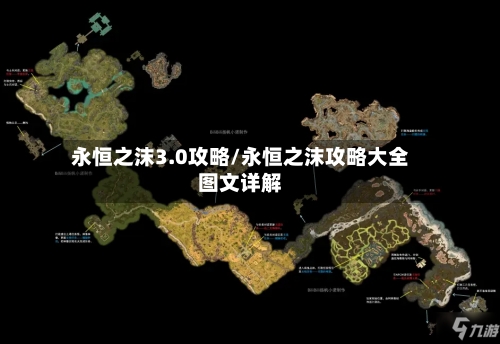 永恒之沫3.0攻略/永恒之沫攻略大全图文详解