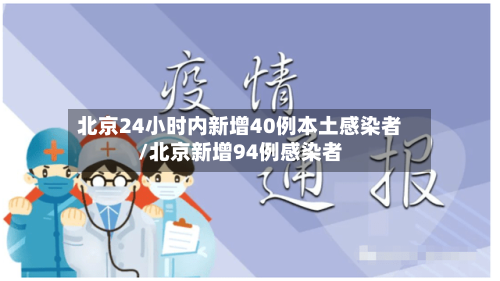 北京24小时内新增40例本土感染者/北京新增94例感染者-第3张图片