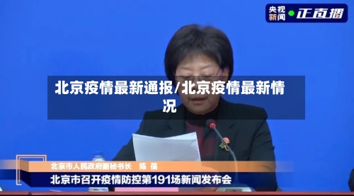 北京疫情最新通报/北京疫情最新情况