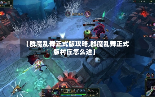 【群魔乱舞正式版攻略,群魔乱舞正式版村庄怎么进】-第2张图片