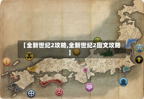 【全新世纪2攻略,全新世纪2图文攻略】-第1张图片