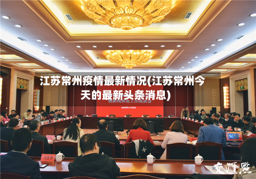 江苏常州疫情最新情况(江苏常州今天的最新头条消息)-第3张图片