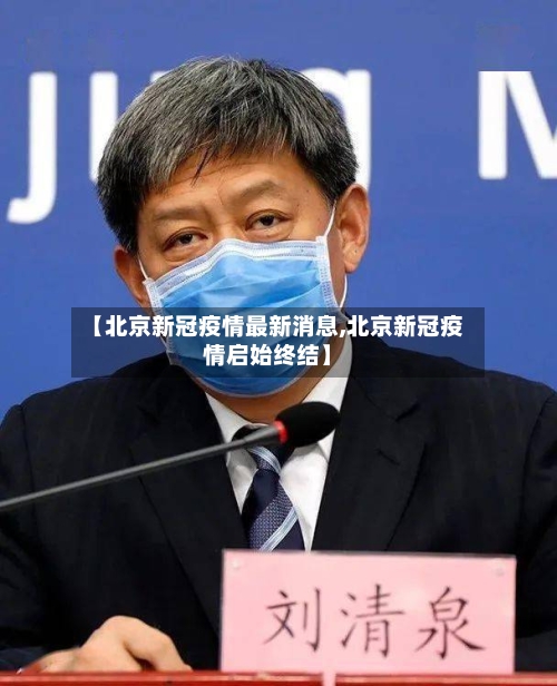 【北京新冠疫情最新消息,北京新冠疫情启始终结】