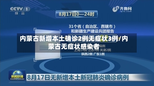 内蒙古新增本土确诊2例无症状3例/内蒙古无症状感染者-第2张图片