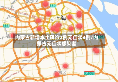 内蒙古新增本土确诊2例无症状3例/内蒙古无症状感染者-第1张图片