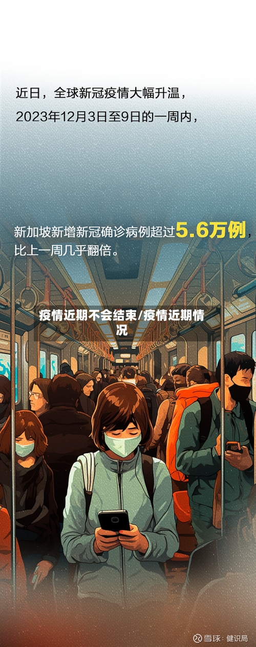 疫情近期不会结束/疫情近期情况-第1张图片