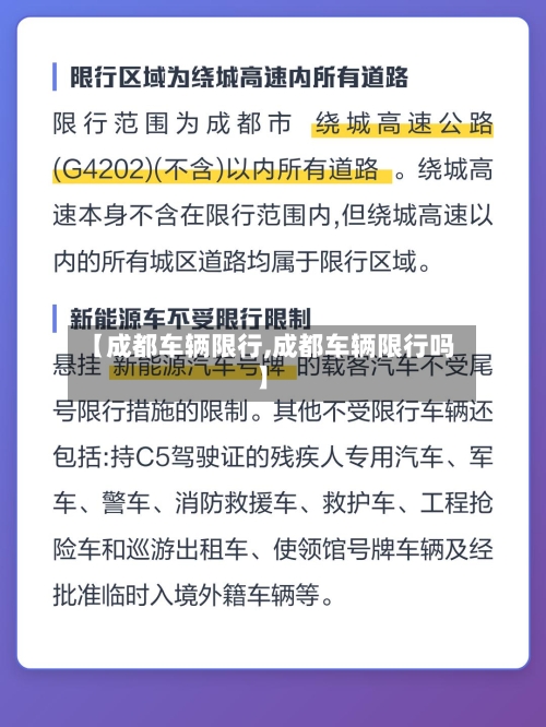 【成都车辆限行,成都车辆限行吗】