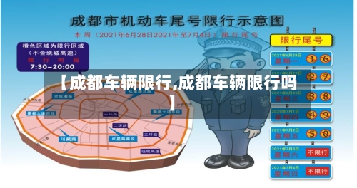【成都车辆限行,成都车辆限行吗】-第2张图片