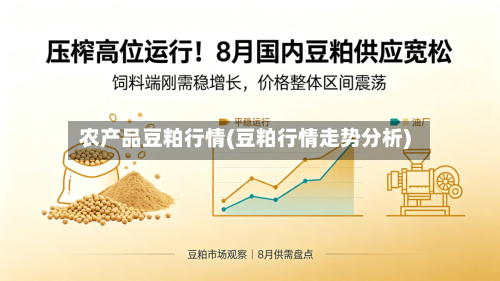 农产品豆粕行情(豆粕行情走势分析)-第1张图片