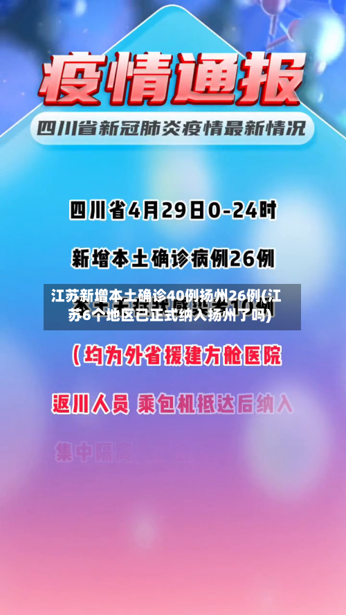江苏新增本土确诊40例扬州26例(江苏6个地区已正式纳入扬州了吗)