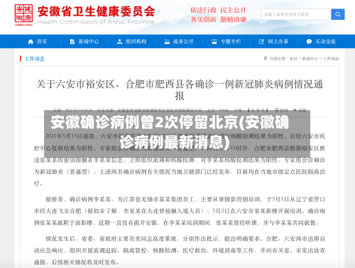 安徽确诊病例曾2次停留北京(安徽确诊病例最新消息)-第2张图片