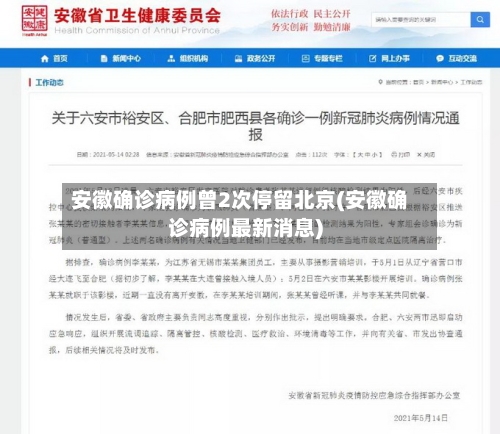 安徽确诊病例曾2次停留北京(安徽确诊病例最新消息)-第3张图片