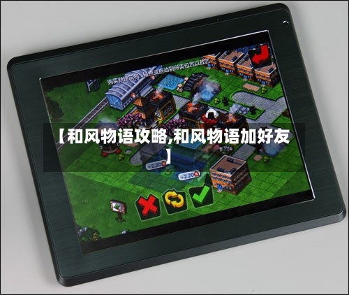 【和风物语攻略,和风物语加好友】