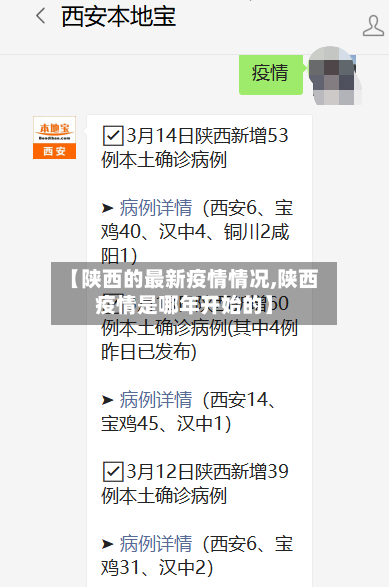 【陕西的最新疫情情况,陕西疫情是哪年开始的】-第3张图片