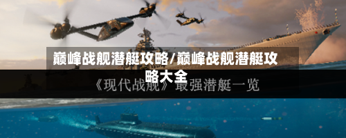巅峰战舰潜艇攻略/巅峰战舰潜艇攻略大全-第3张图片