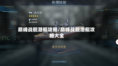 巅峰战舰潜艇攻略/巅峰战舰潜艇攻略大全-第2张图片