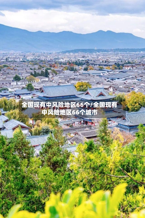 全国现有中风险地区66个/全国现有中风险地区66个城市-第1张图片