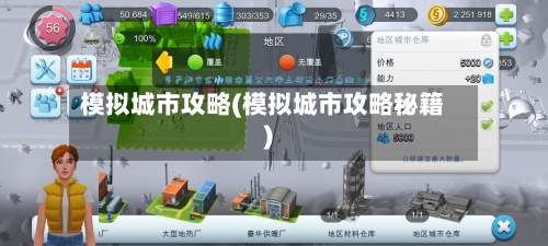 模拟城市攻略(模拟城市攻略秘籍)-第2张图片