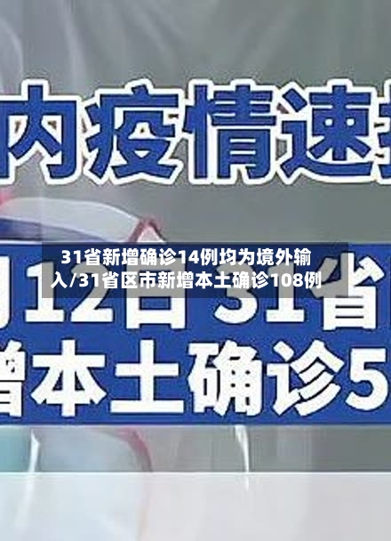 31省新增确诊14例均为境外输入/31省区市新增本土确诊108例-第1张图片