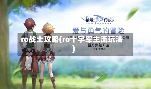 ro战士攻略(ro十字军主流玩法)-第2张图片