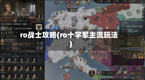 ro战士攻略(ro十字军主流玩法)-第3张图片