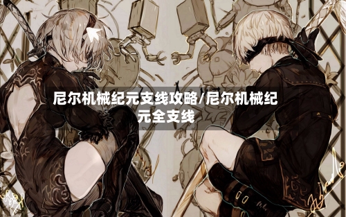 尼尔机械纪元支线攻略/尼尔机械纪元全支线