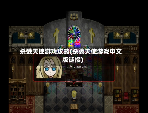 杀戮天使游戏攻略(杀戮天使游戏中文版链接)-第1张图片