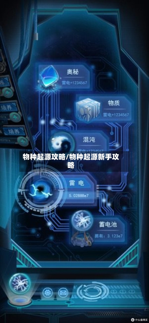 物种起源攻略/物种起源新手攻略-第1张图片