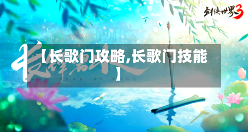 【长歌门攻略,长歌门技能】-第1张图片