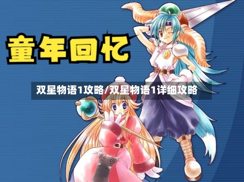 双星物语1攻略/双星物语1详细攻略-第1张图片