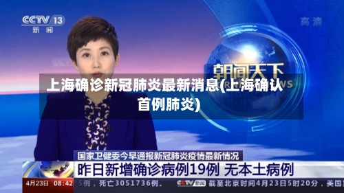 上海确诊新冠肺炎最新消息(上海确认首例肺炎)-第1张图片