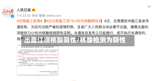 出盈江须核酸阴性/核酸检测为阴性-第1张图片