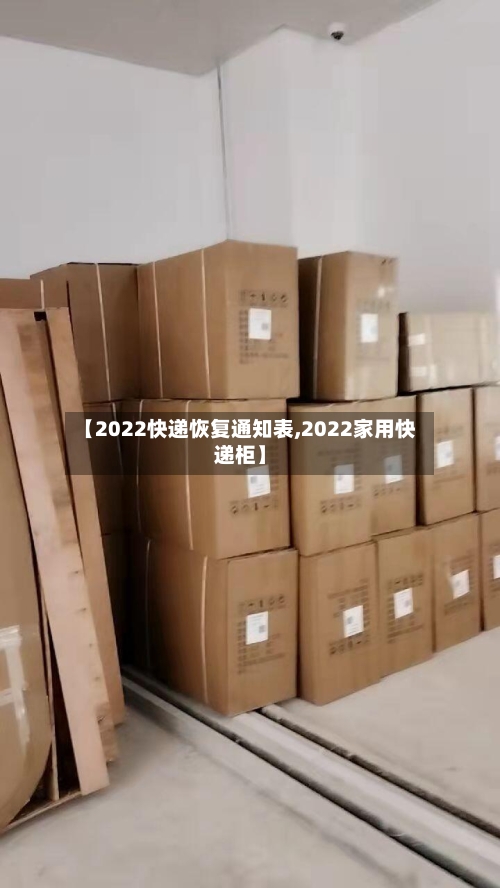 【2022快递恢复通知表,2022家用快递柜】-第1张图片