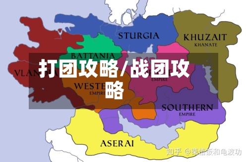 打团攻略/战团攻略-第1张图片