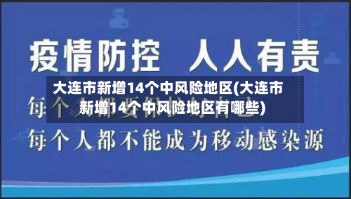 大连市新增14个中风险地区(大连市新增14个中风险地区有哪些)-第1张图片