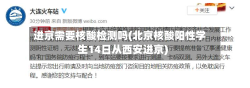进京需要核酸检测吗(北京核酸阳性学生14日从西安进京)-第1张图片