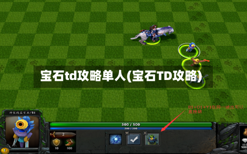 宝石td攻略单人(宝石TD攻略)-第1张图片