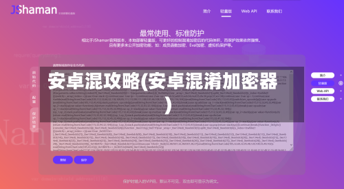 安卓混攻略(安卓混淆加密器)-第1张图片