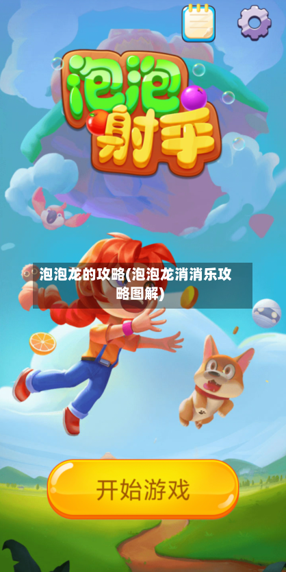 泡泡龙的攻略(泡泡龙消消乐攻略图解)-第1张图片
