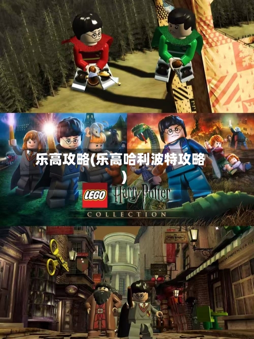 乐高攻略(乐高哈利波特攻略)-第1张图片