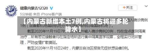 【内蒙古新增本土7例,内蒙古将迎多轮降水】-第1张图片