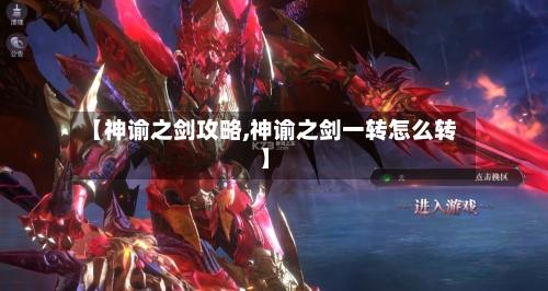 【神谕之剑攻略,神谕之剑一转怎么转】-第1张图片