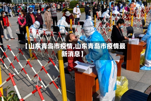 【山东青岛市疫情,山东青岛市疫情最新消息】-第1张图片