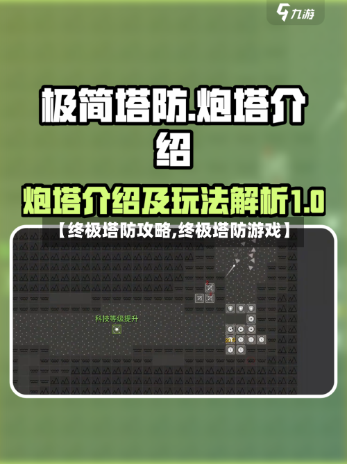 【终极塔防攻略,终极塔防游戏】-第1张图片