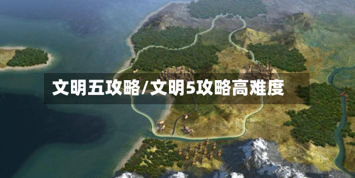 文明五攻略/文明5攻略高难度