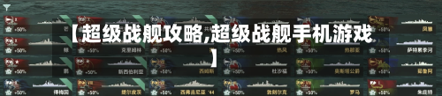 【超级战舰攻略,超级战舰手机游戏】-第1张图片