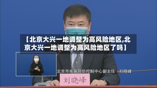 【北京大兴一地调整为高风险地区,北京大兴一地调整为高风险地区了吗】-第2张图片