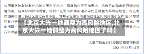 【北京大兴一地调整为高风险地区,北京大兴一地调整为高风险地区了吗】-第1张图片