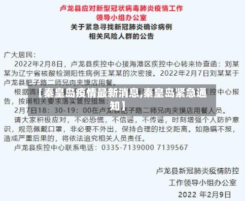 【秦皇岛疫情最新消息,秦皇岛紧急通知】-第1张图片