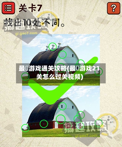最囧游戏通关攻略(最囧游戏21关怎么过关视频)